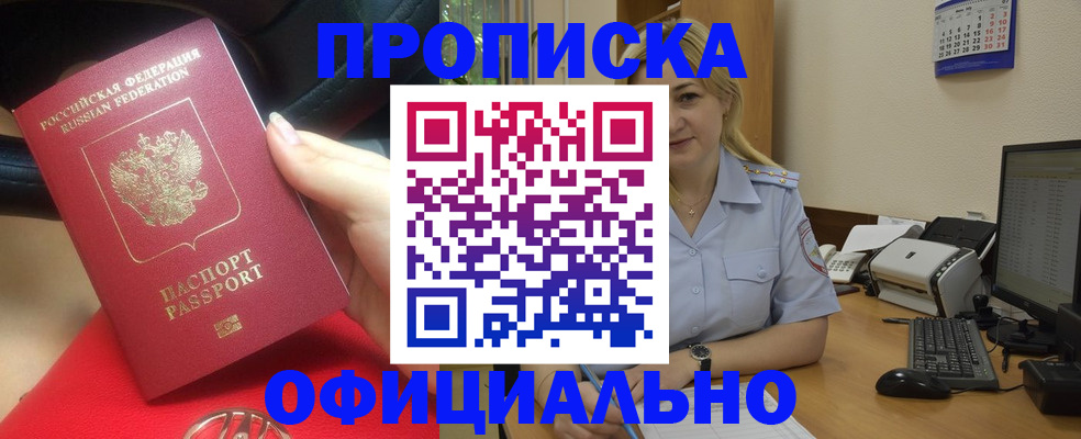 прописка законно в Архангельске